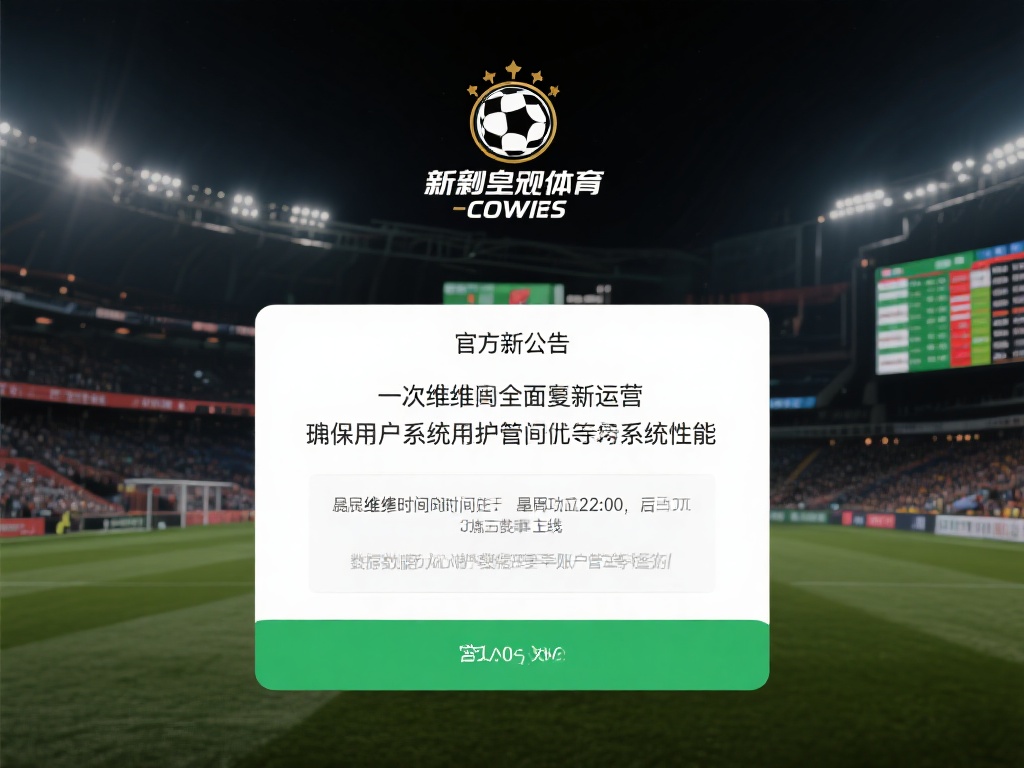 新皇冠体育维护完成时间及最新服务动态 (新皇冠体育维护完成时间及最新服务动态一览) 对于众多新皇冠体育的用户来说,系统维护期间的等待无